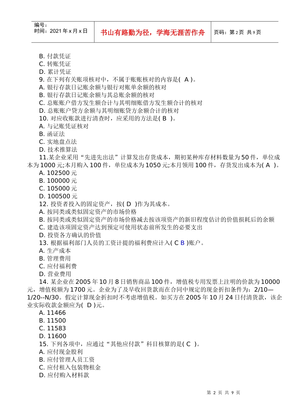 XXXX年广东会计从业资格会计基础考前冲刺试题_第2页