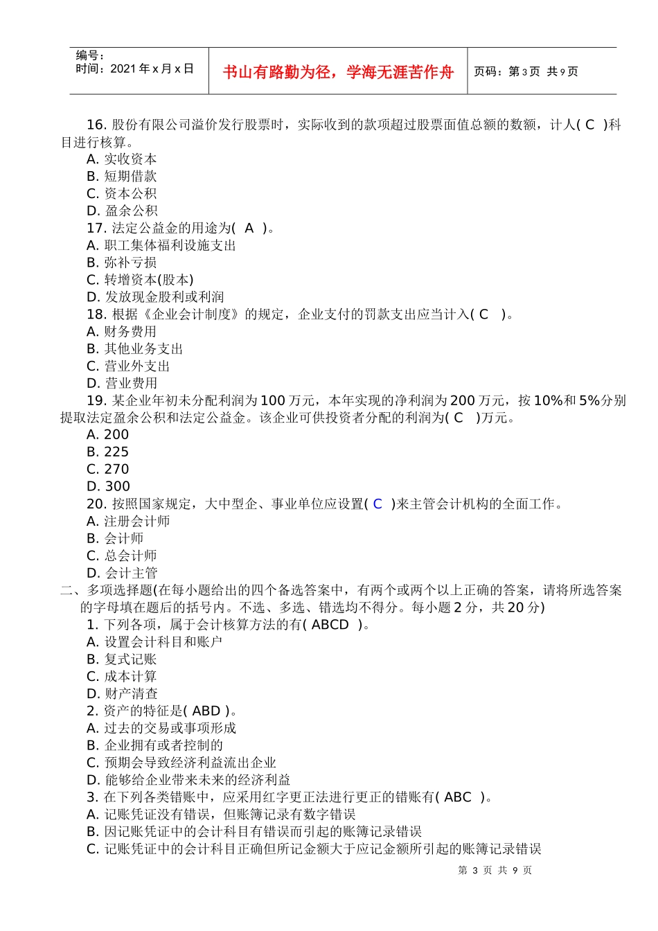 XXXX年广东会计从业资格会计基础考前冲刺试题_第3页