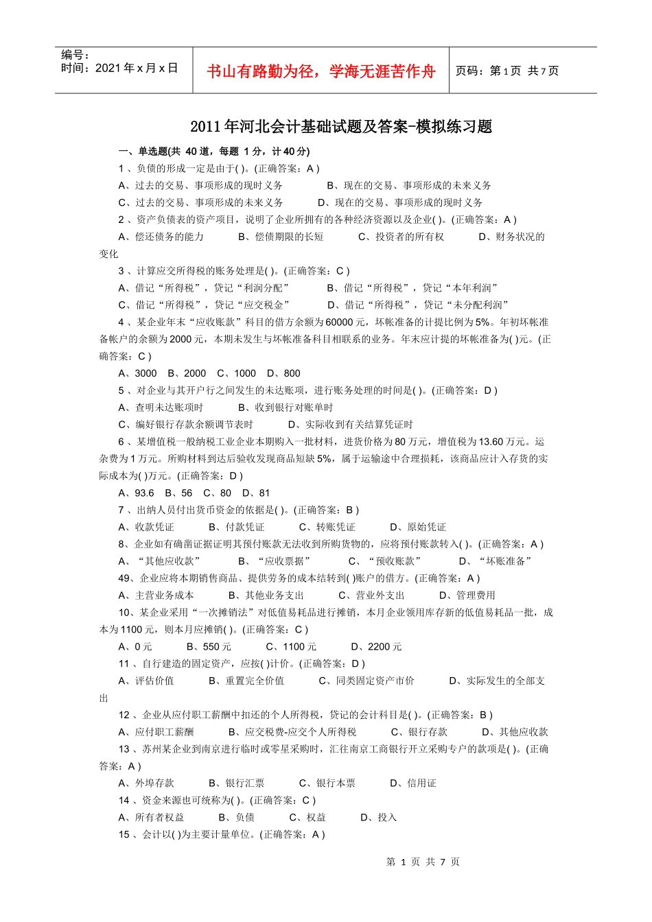 XXXX年河北会计基础试题及答案[1]_第1页