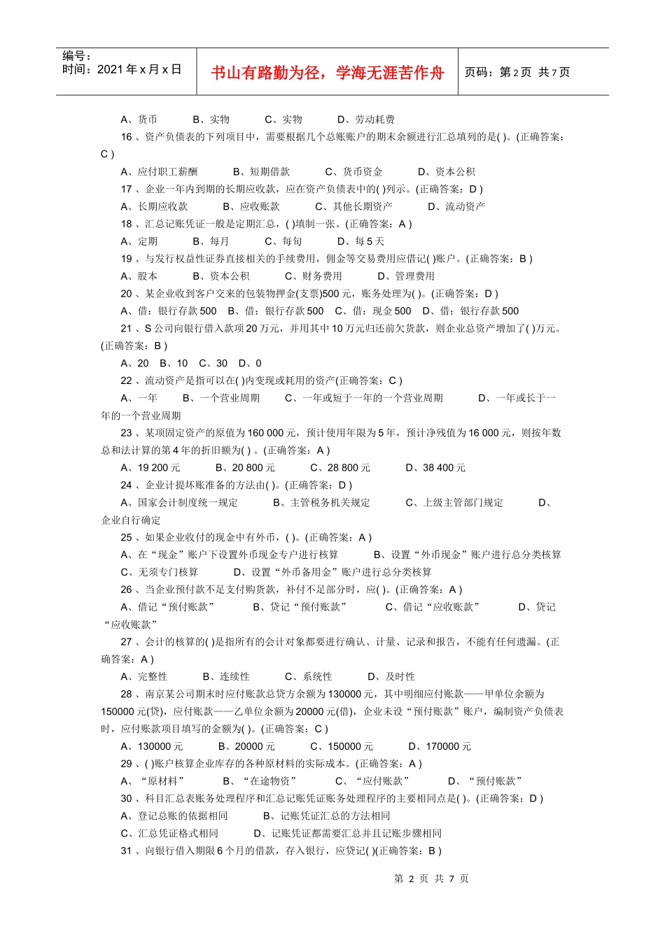 XXXX年河北会计基础试题及答案[1]_第2页
