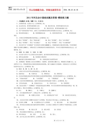 XXXX年河北会计基础试题及答案[1]