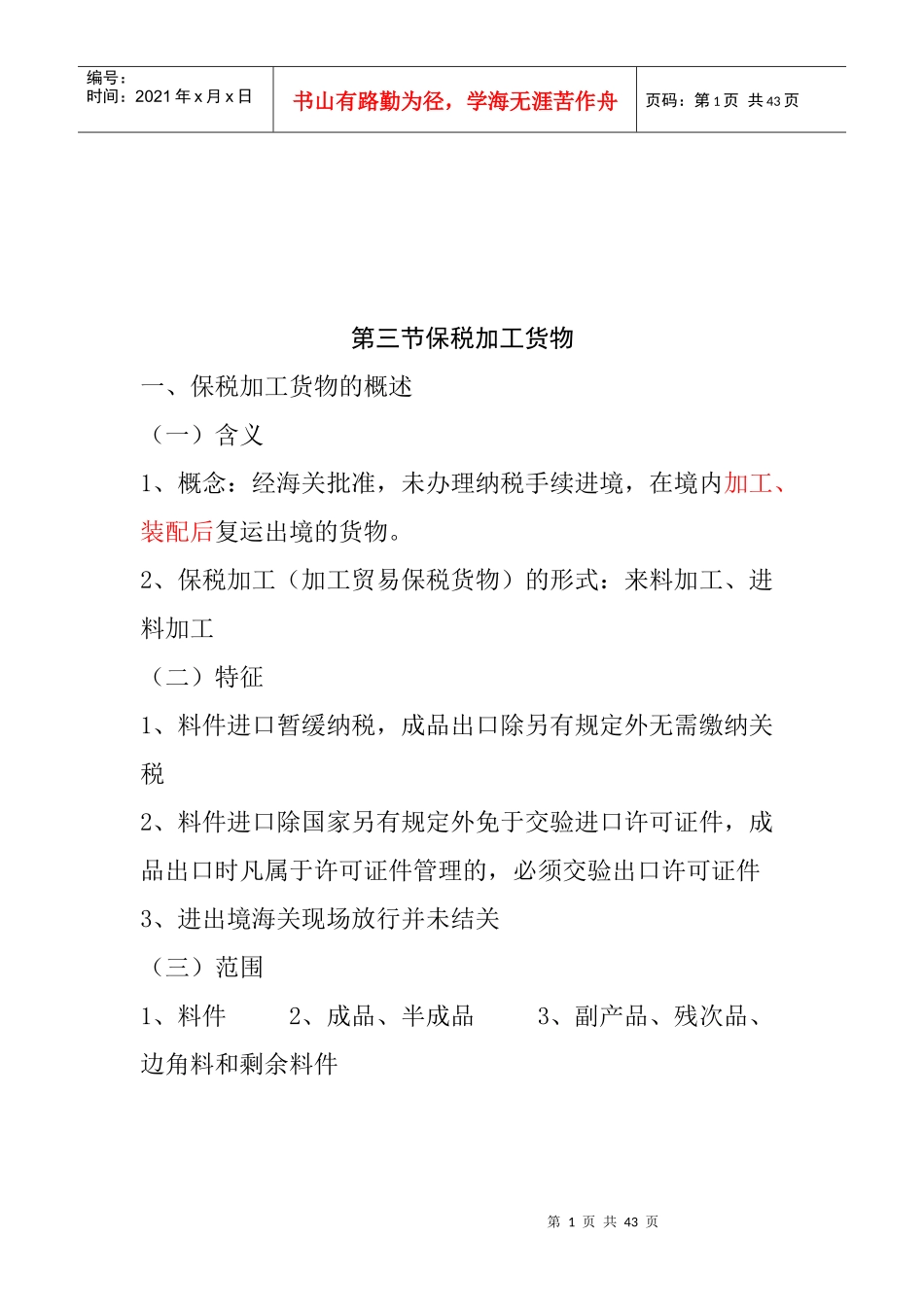保税加工货物及其报关程序_第1页