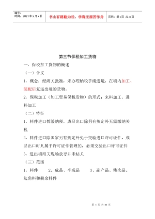 保税加工货物及其报关程序