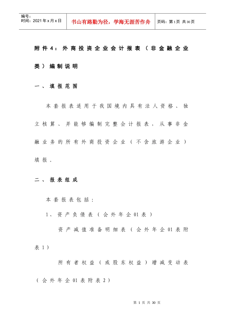 附件4：外商投资企业会计报表（非金融企业类）编制说明_第1页