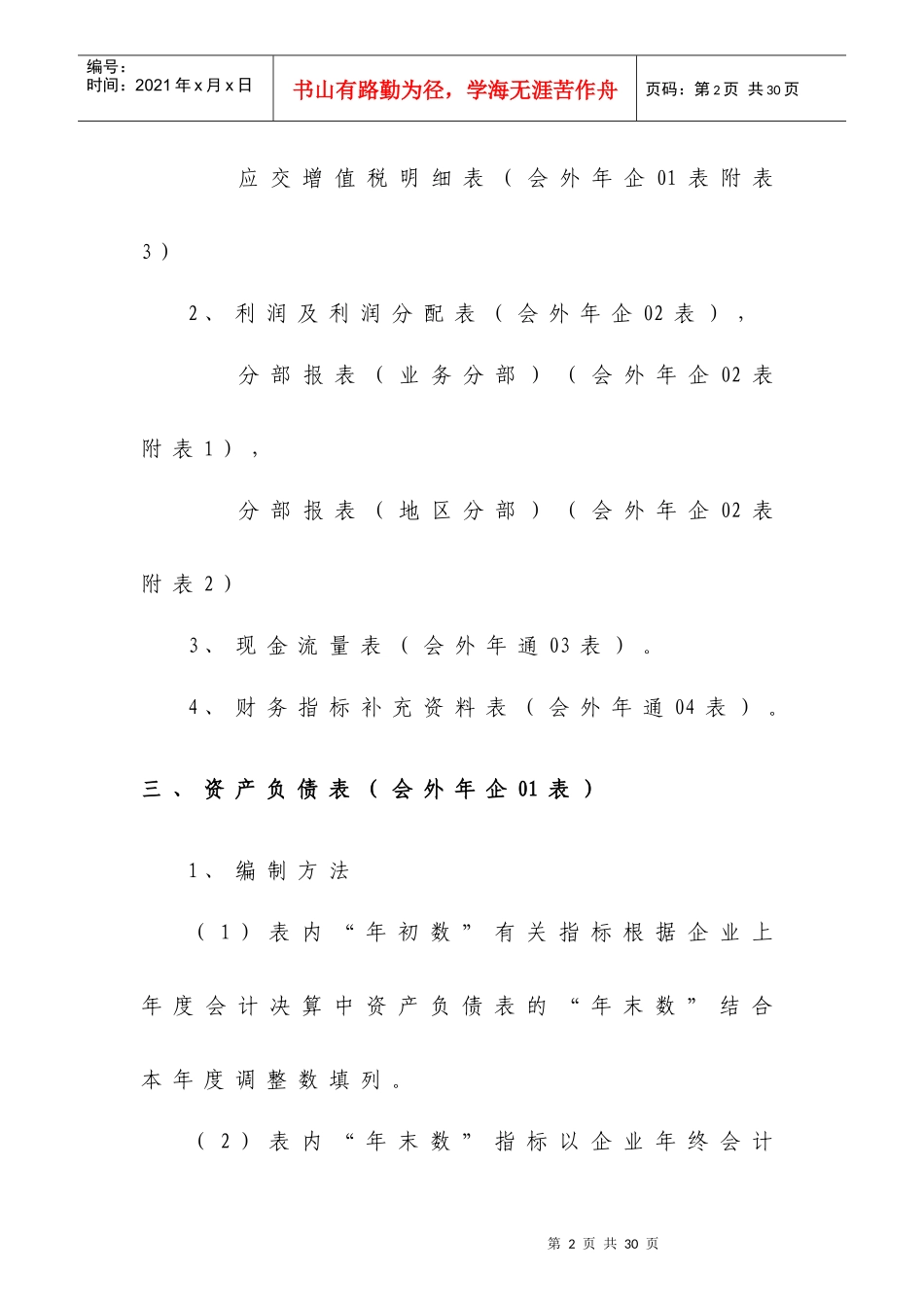 附件4：外商投资企业会计报表（非金融企业类）编制说明_第2页