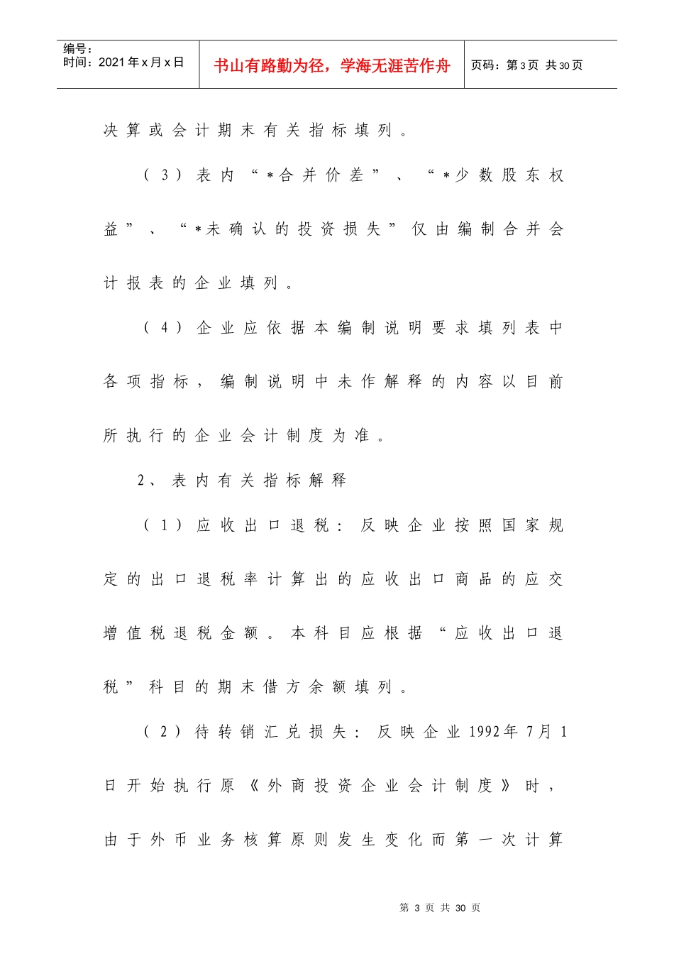附件4：外商投资企业会计报表（非金融企业类）编制说明_第3页