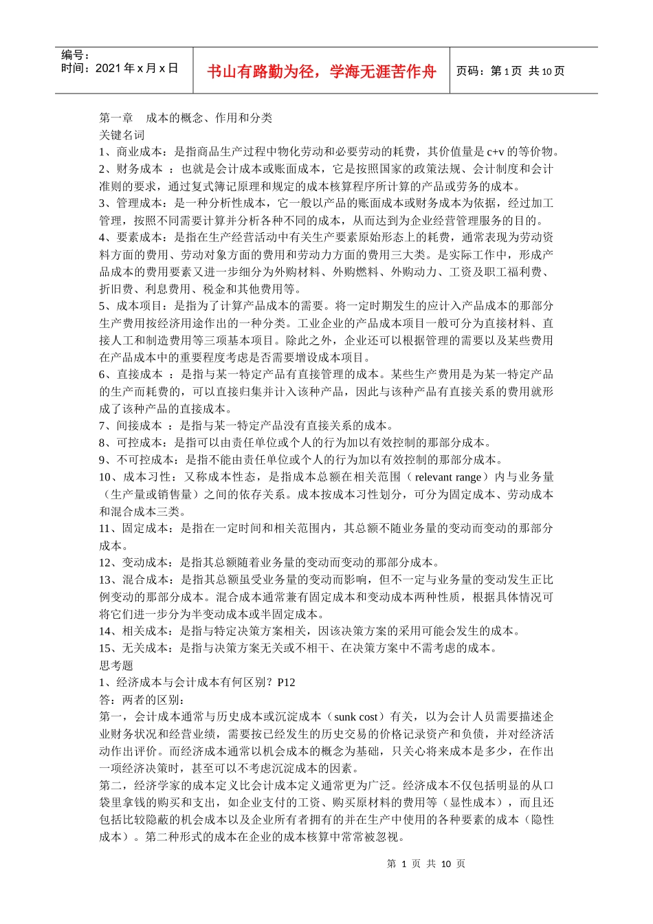 成本会计学基础习题_第1页