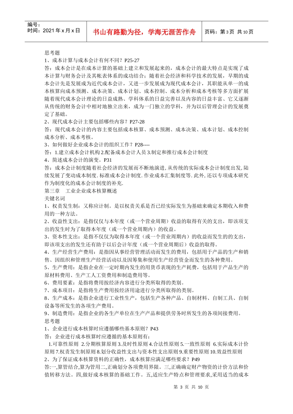 成本会计学基础习题_第3页