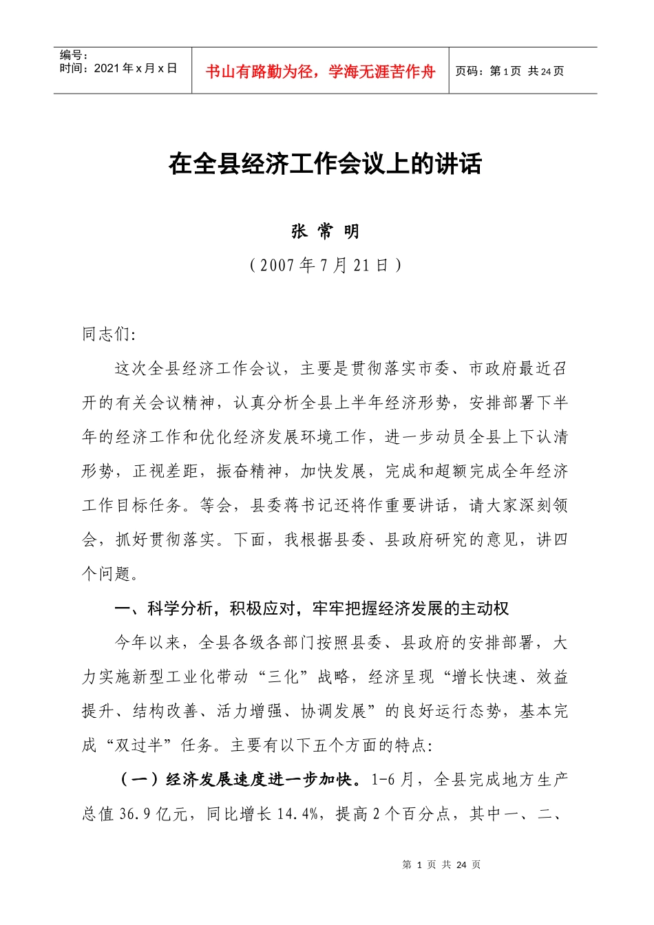 070721全县半年经济形势会讲话定稿_第1页