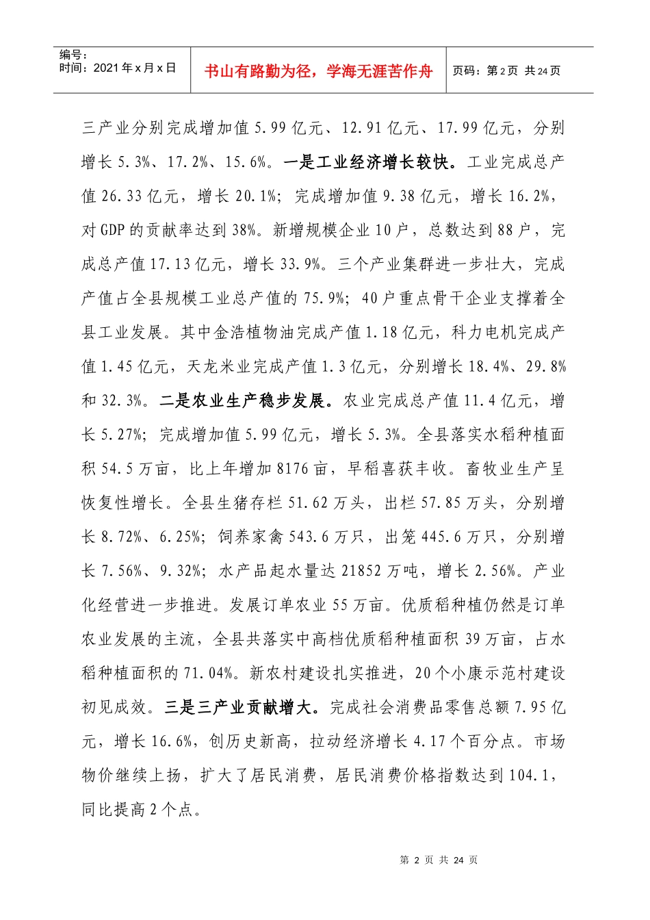 070721全县半年经济形势会讲话定稿_第2页