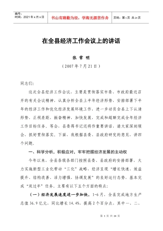 070721全县半年经济形势会讲话定稿
