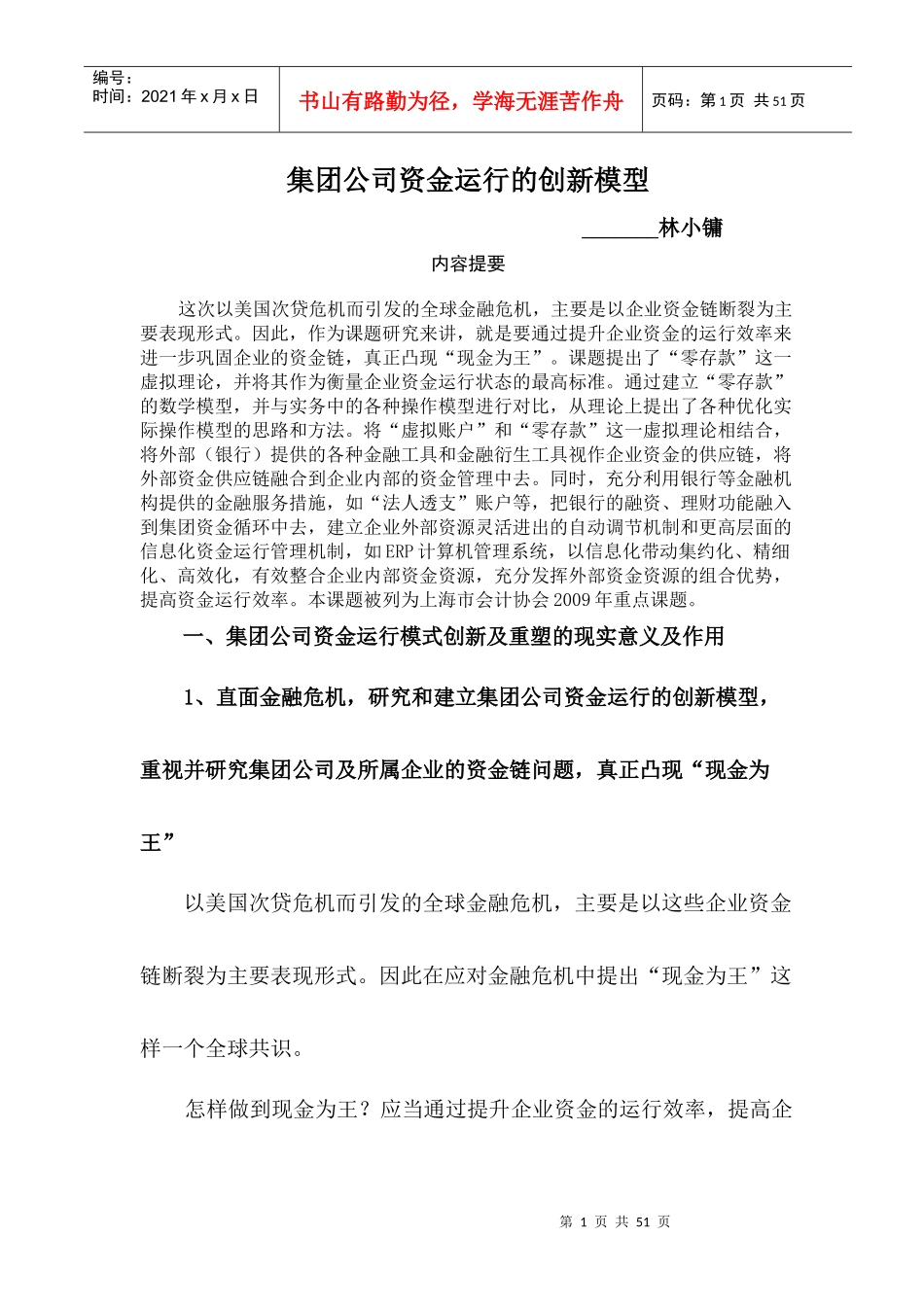 新工联集团资金运行的创新模型研究_第1页