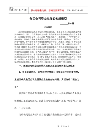 新工联集团资金运行的创新模型研究