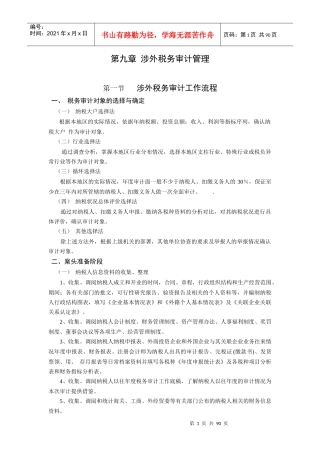 涉外税务审计管理