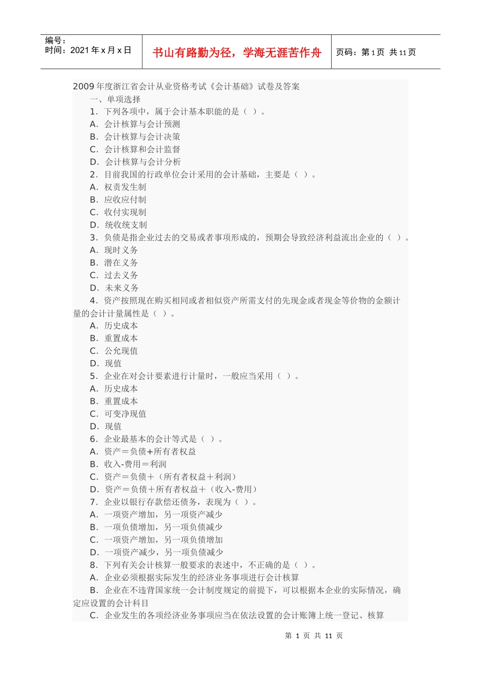 09年会计从业资格考试《基础会计》题目及答案_第1页