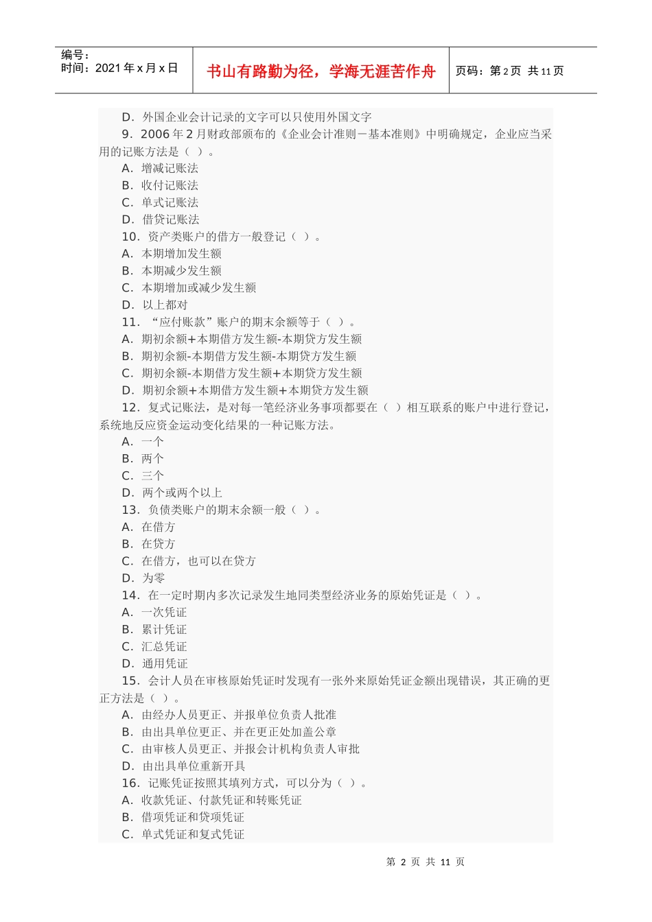09年会计从业资格考试《基础会计》题目及答案_第2页