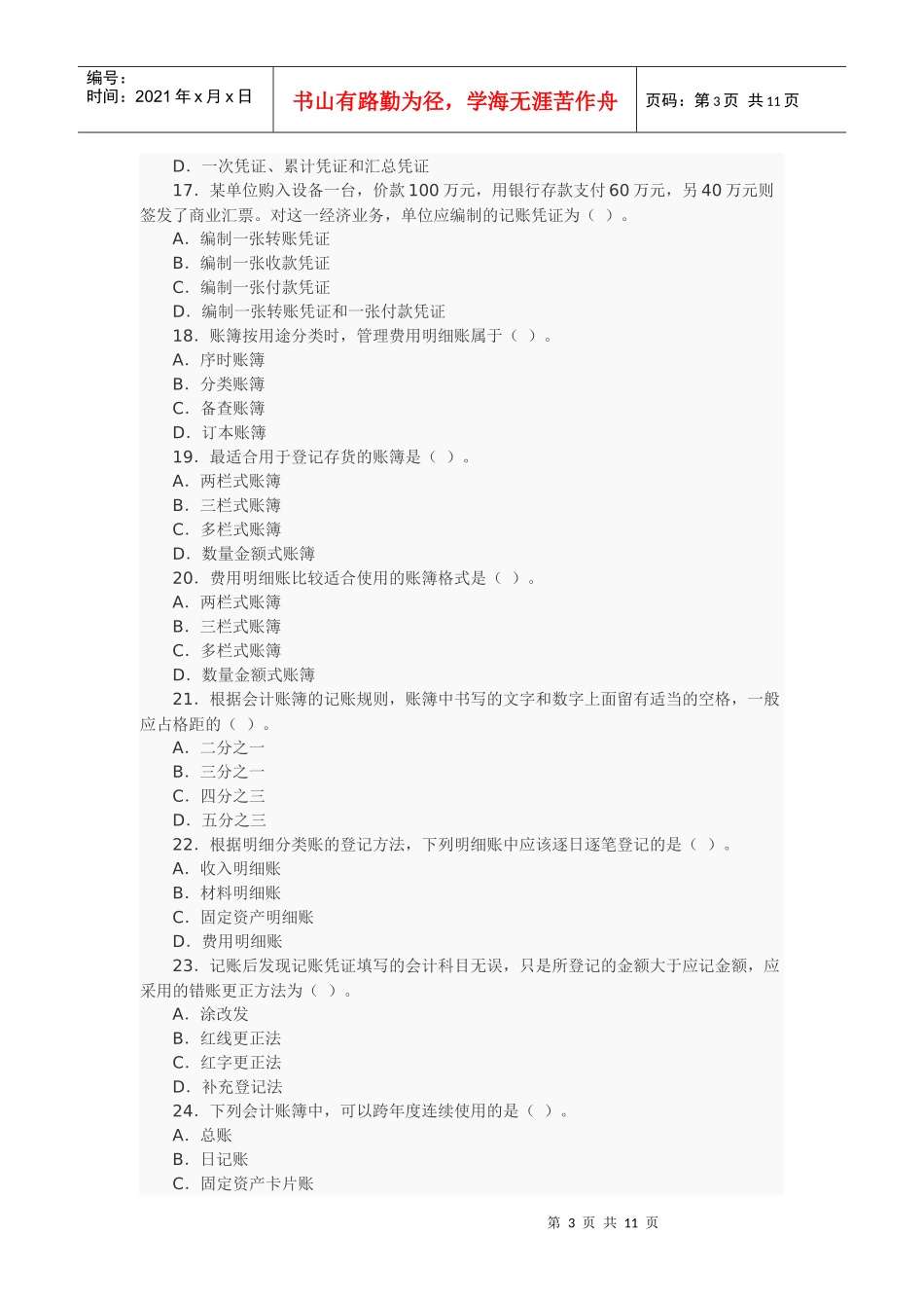 09年会计从业资格考试《基础会计》题目及答案_第3页