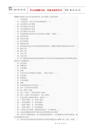 09年会计从业资格考试《基础会计》题目及答案