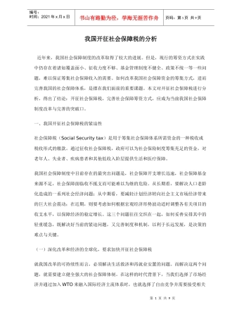 开征社会保障税分析(doc 9)