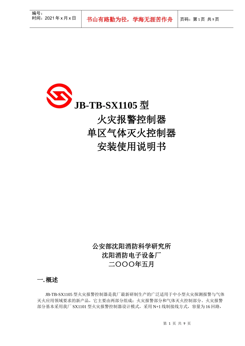 火灾报警控制器单区气体灭火控制器安装使用说明书_第1页