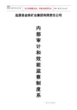 集团公司内部审计和效能监察制度