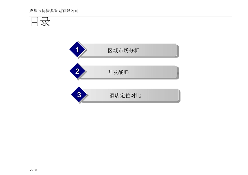 新都五星酒店项目市场财务及开发战略定位_第2页