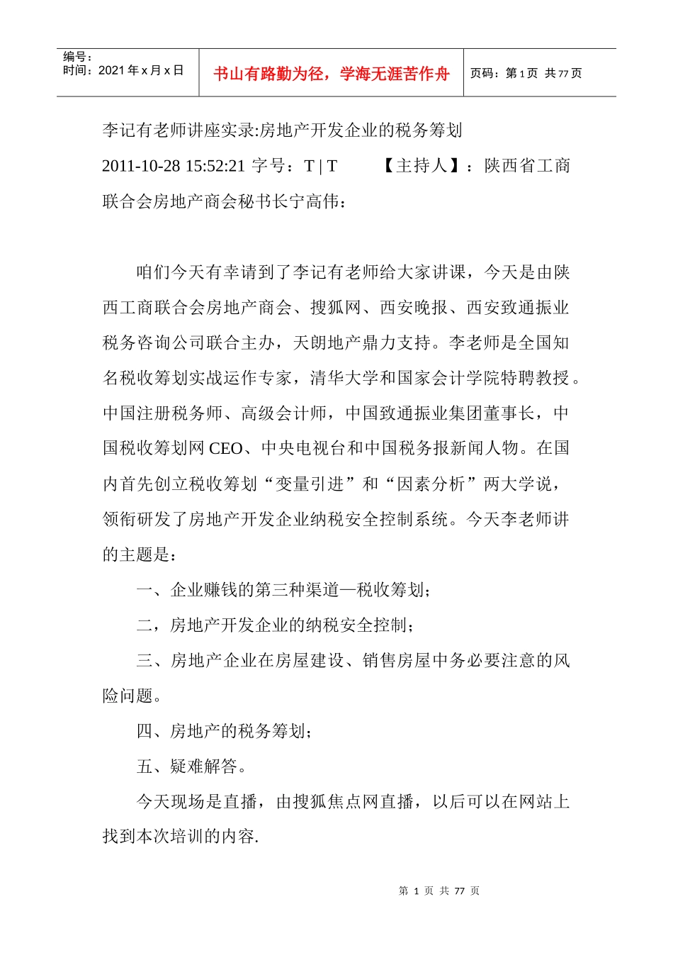 李记有老师讲座实录房地产开发企业的税务筹划_第1页