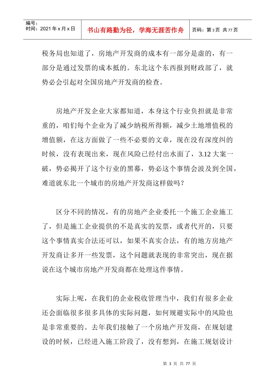 李记有老师讲座实录房地产开发企业的税务筹划_第3页