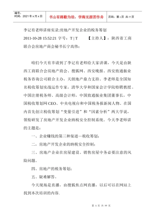 李记有老师讲座实录房地产开发企业的税务筹划