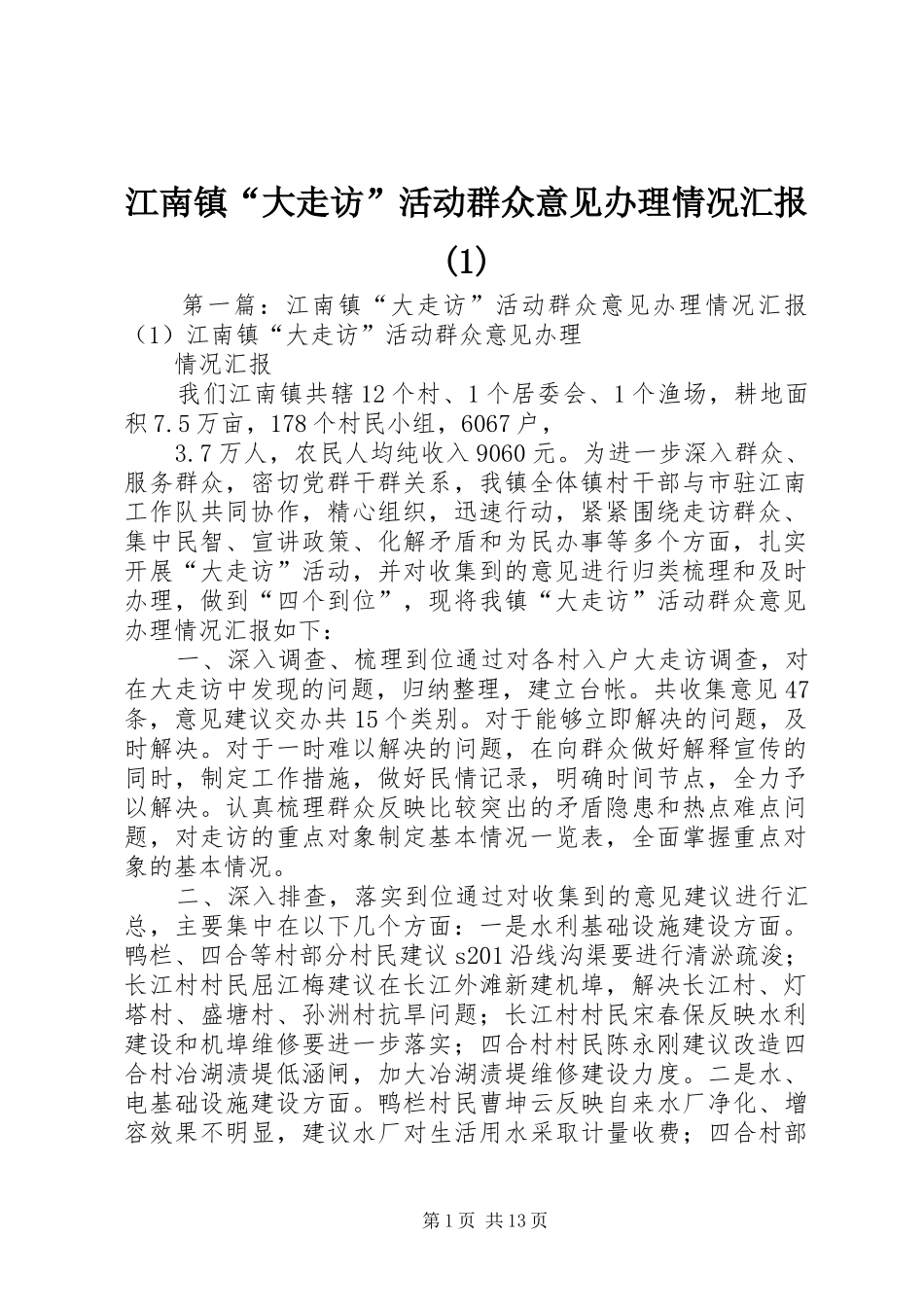 江南镇“大走访”活动群众意见办理情况汇报(1)_第1页