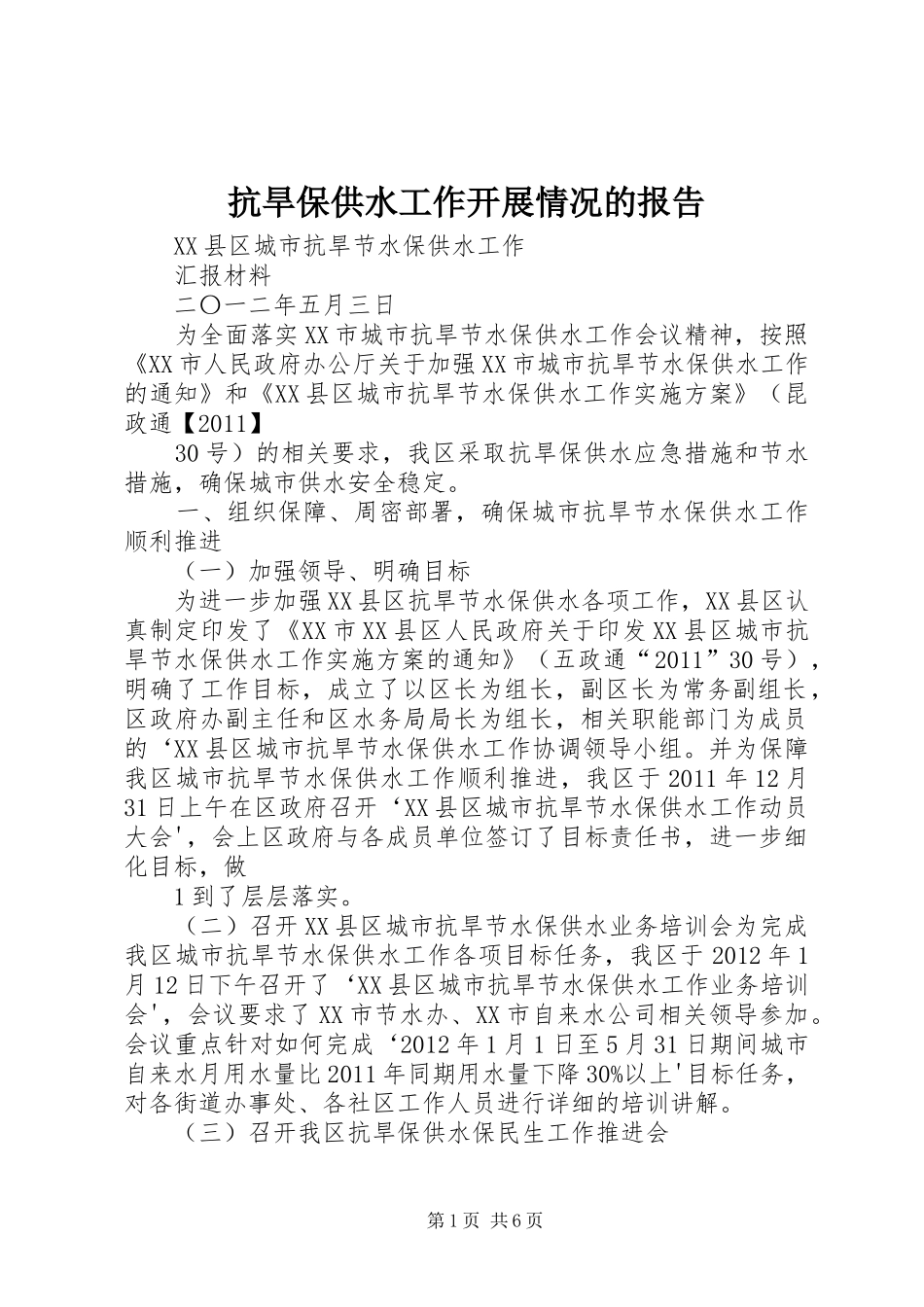 抗旱保供水工作开展情况的报告_第1页