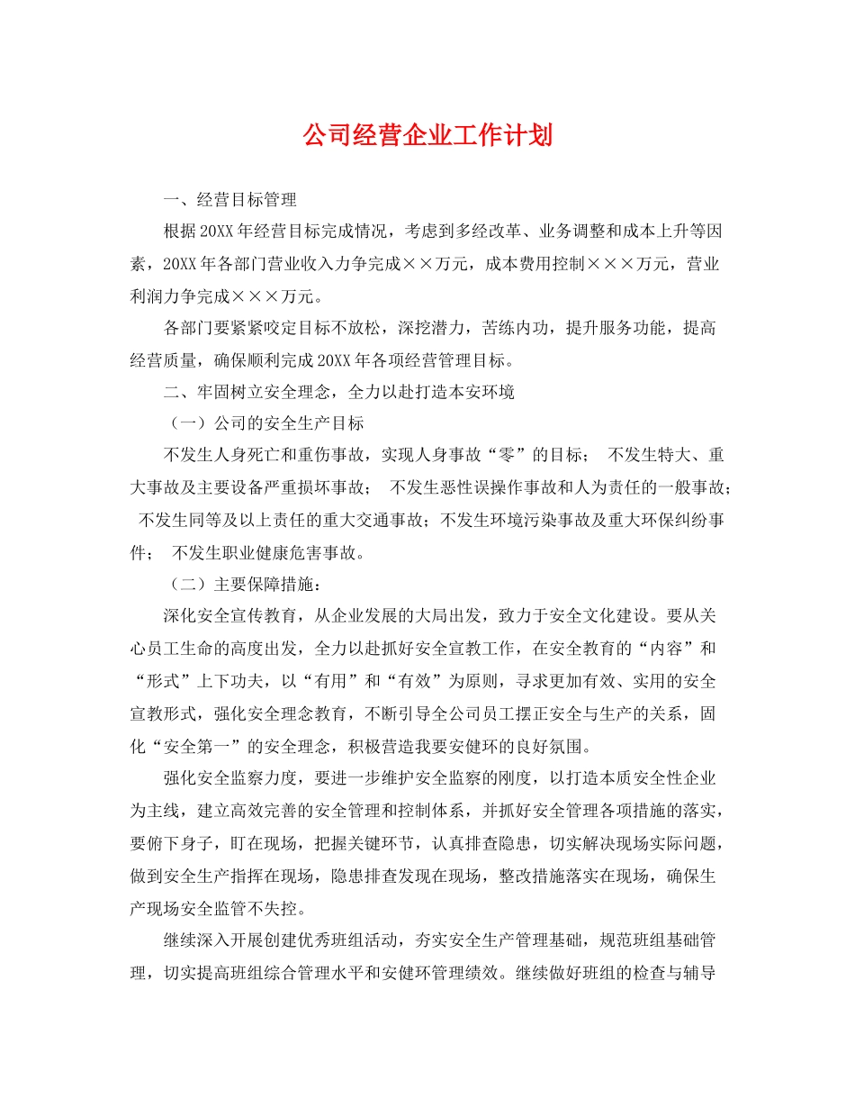 公司经营企业工作计划 _第1页