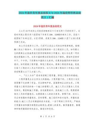 2024年造价员年度总结范文与2024年造价师年终总结范文1汇编