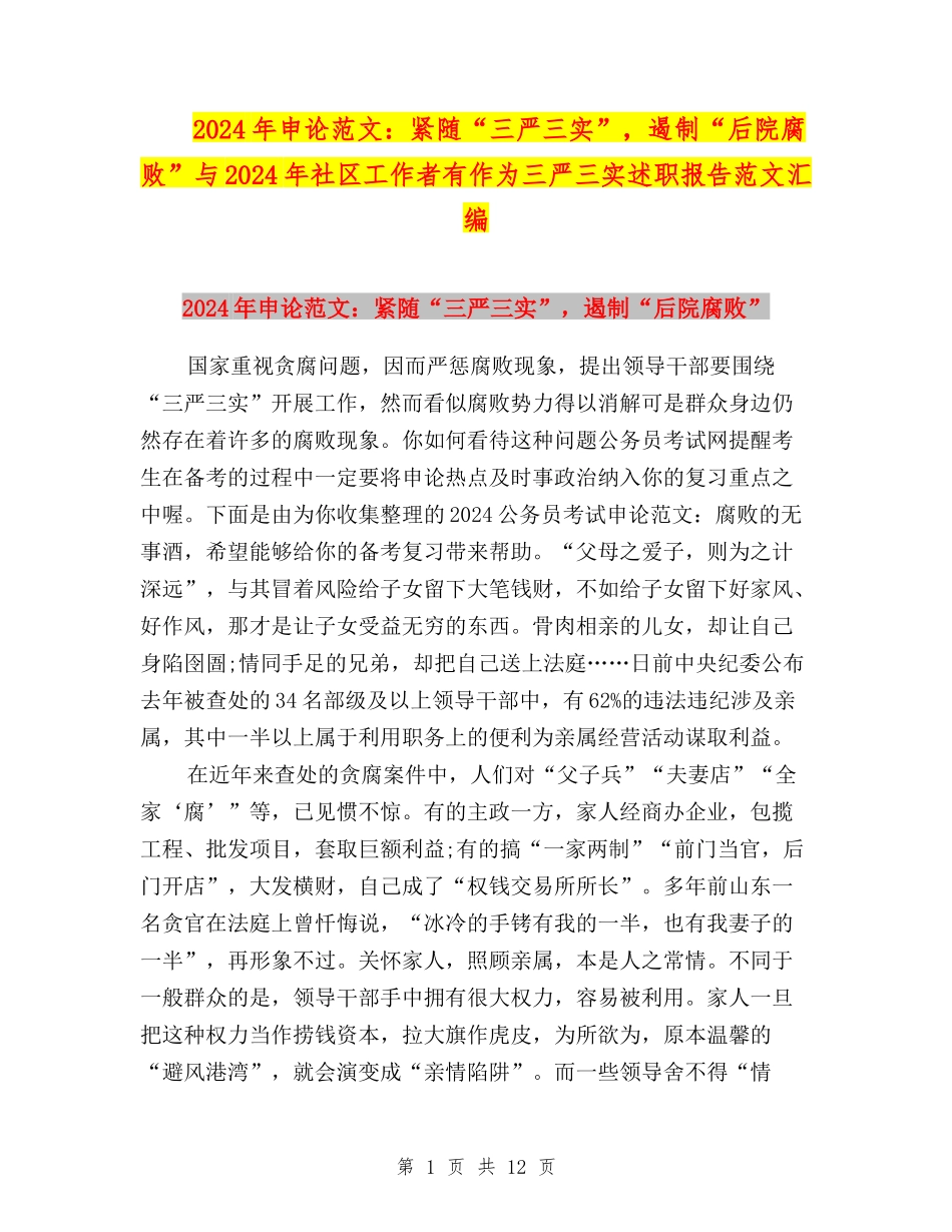 2024年申论范文：紧随“三严三实”-遏制“后院腐败”与2024年社区工作者有作为三严三实述职报告范文汇编_第1页
