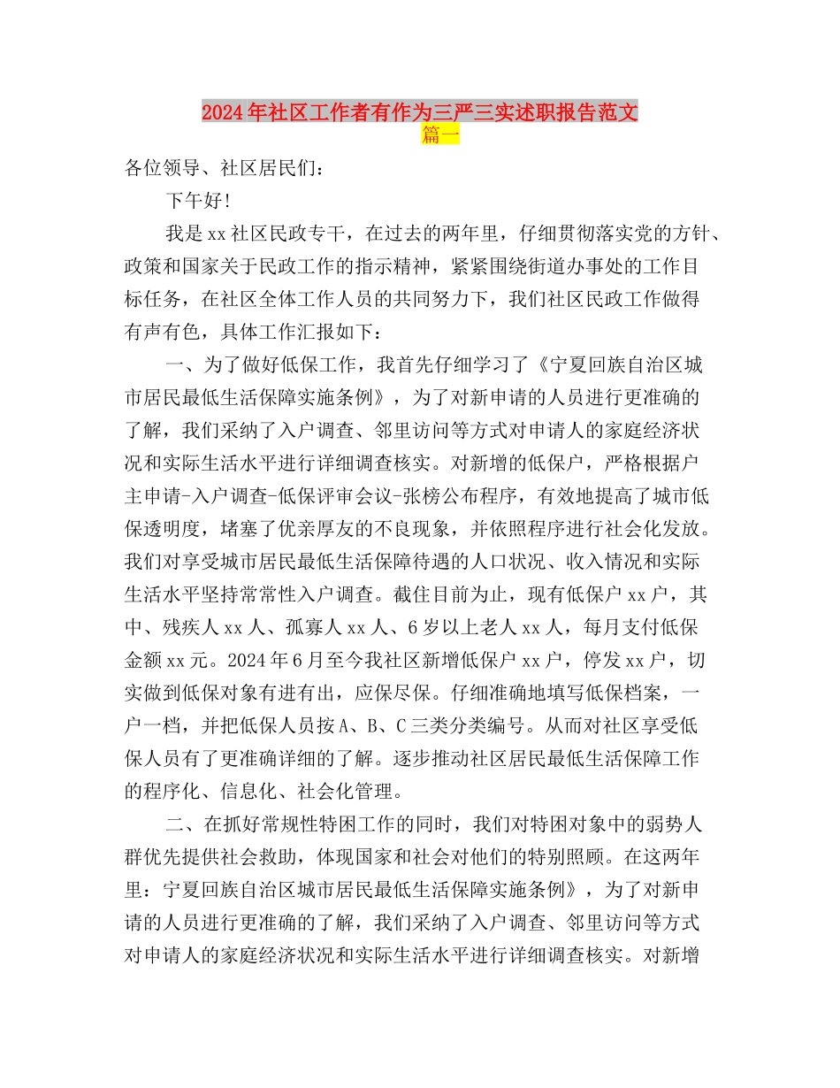 2024年申论范文：紧随“三严三实”-遏制“后院腐败”与2024年社区工作者有作为三严三实述职报告范文汇编_第3页