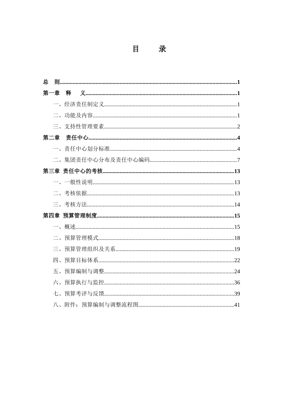 某集团责任预算制度(doc 45页)_第3页
