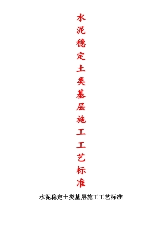 水泥稳定土类基层施工工艺标准路拌法与厂拌法