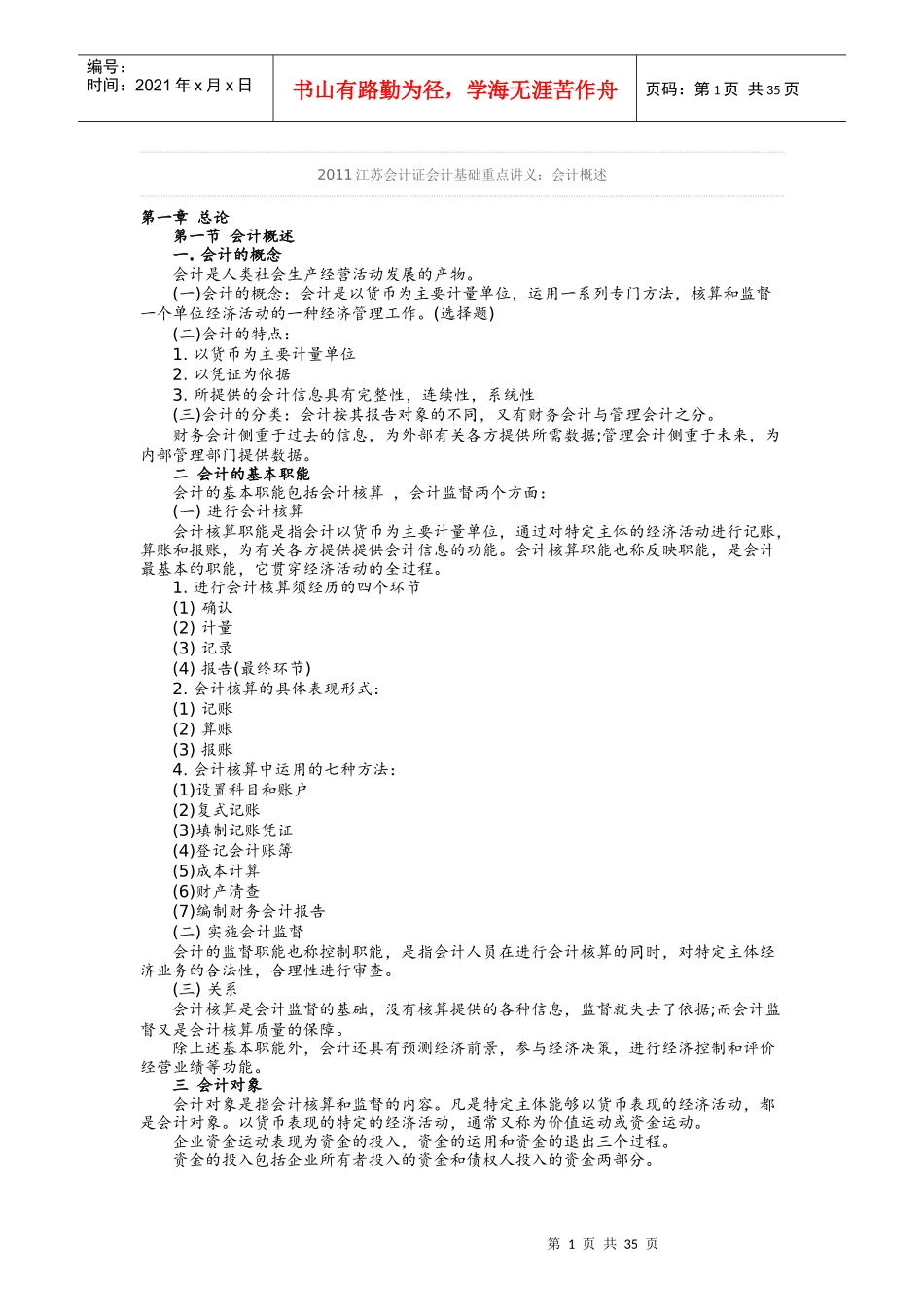 财务会计与管理基础知识分析重点讲义_第1页