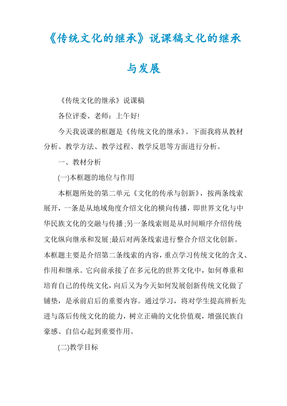 传统文化的继承说课稿文化的继承与发展_第1页