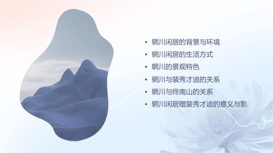 辋川闲居赠裴秀才迪终南山课件_第2页