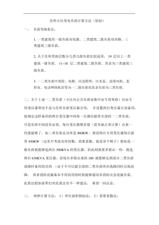 住宅小区用电负荷计算方法