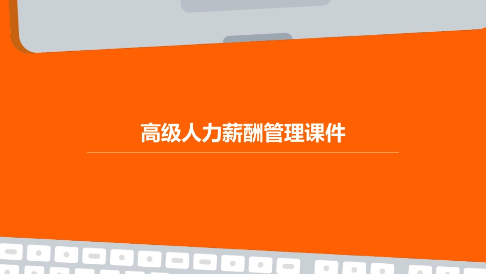 高级人力薪酬管理课件_第1页