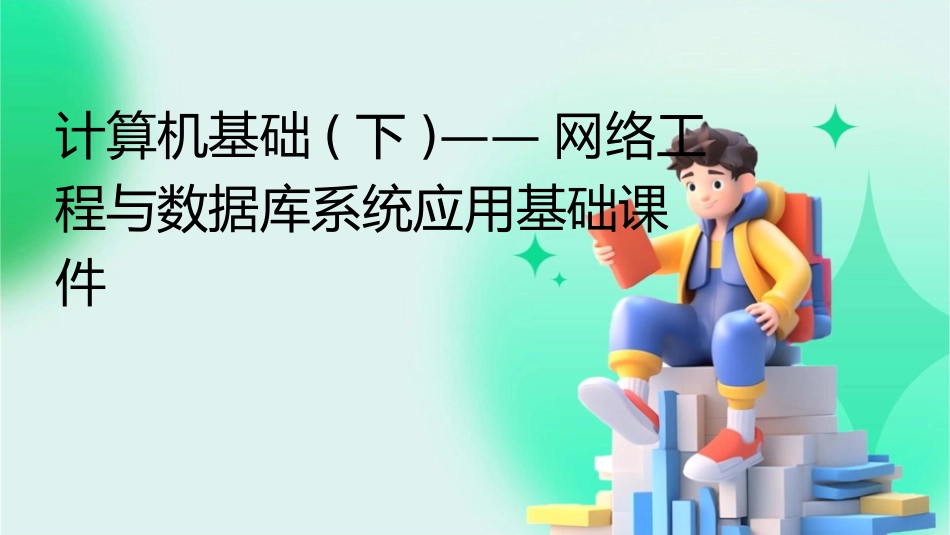 计算机基础(下)——网络工程与数据库系统应用基础课件_第1页