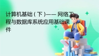 计算机基础(下)——网络工程与数据库系统应用基础课件