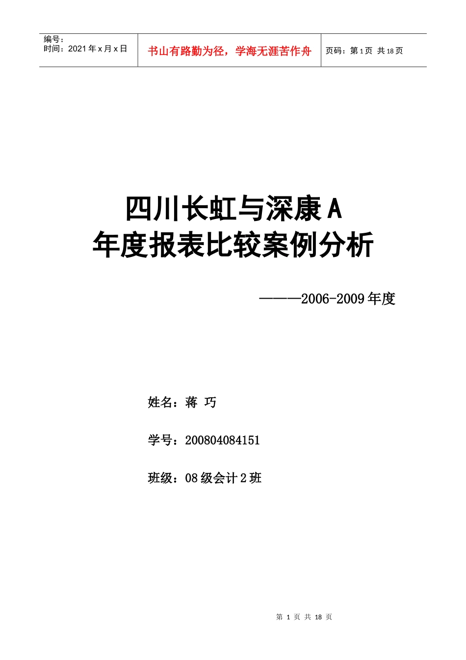 四川长虹与深康佳A财务报表比较分析doc_第1页