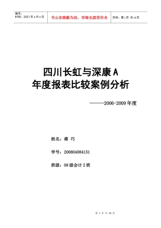 四川长虹与深康佳A财务报表比较分析doc