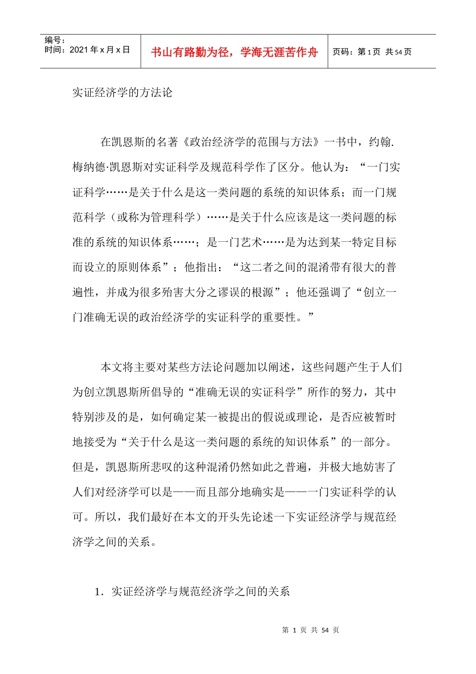 4弗里德曼实证经济学方法论_第1页