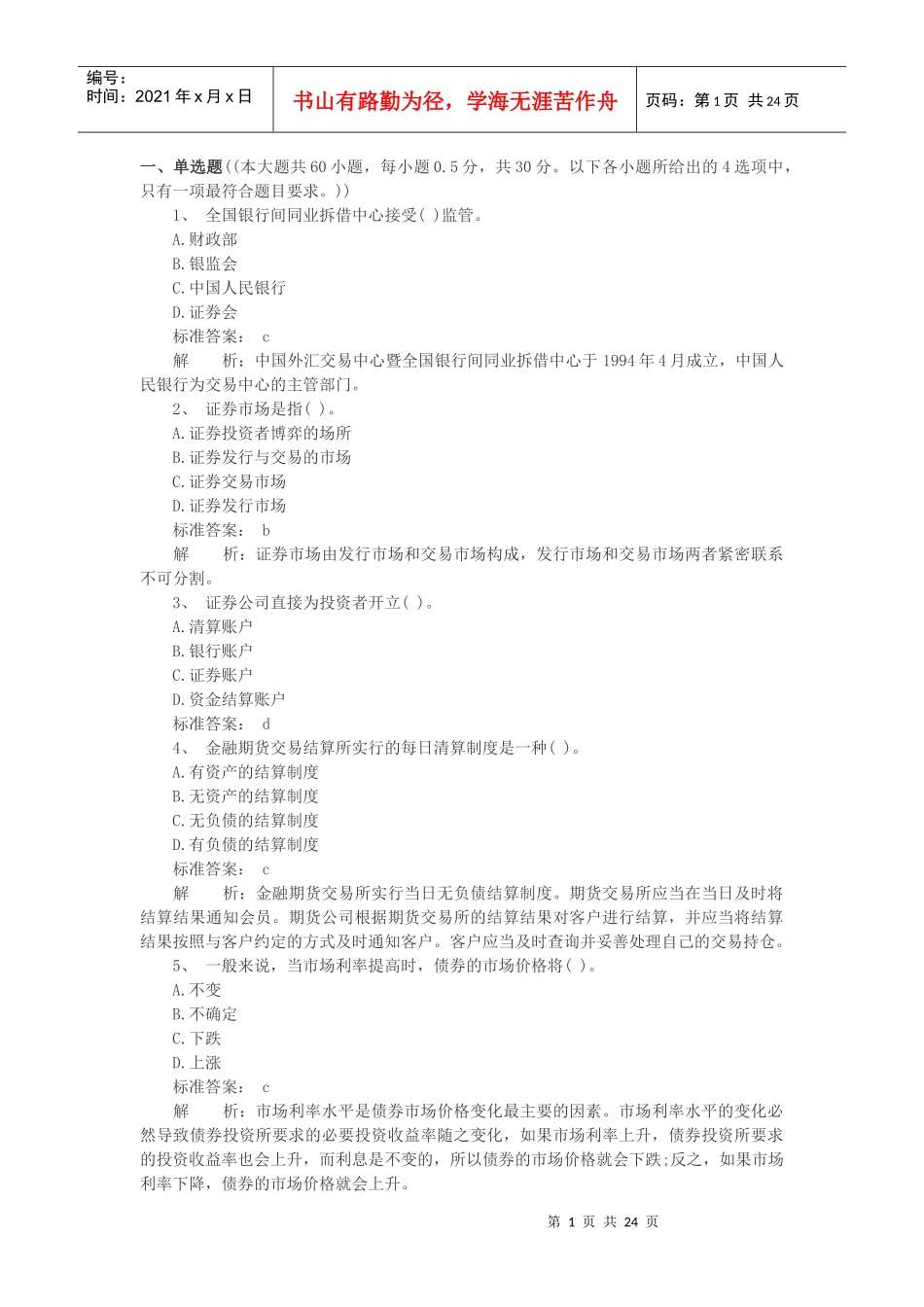 证券从业资格考试基础知识_第1页