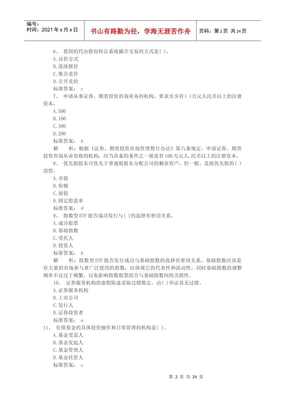 证券从业资格考试基础知识_第2页