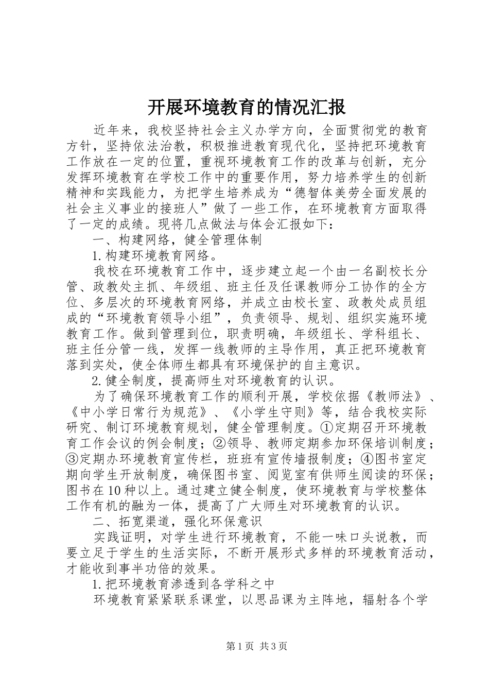 开展环境教育的情况汇报_第1页